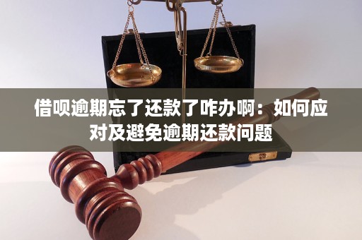 借呗逾期处理全攻略：如何规划还款、期操作及解决逾期问题