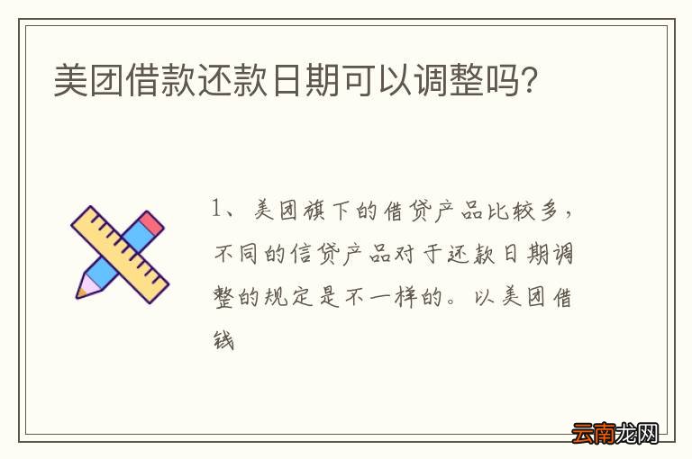 美团借钱还款日期如何确定？了解不同借款产品的还款日规则和计算方法。