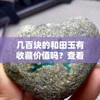 和田玉价格行情解析：现在每克多少钱？影响因素有哪些？