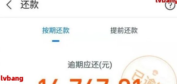 逾期的借呗25000元：处理策略和解决办法