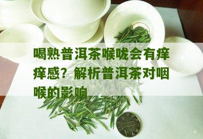 普洱茶饮用后出现喉咙异物感的原因及解决方法