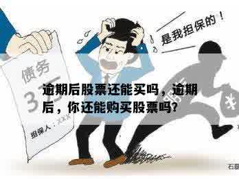 逾期投资者能否参与股票交易？了解相关政策和限制