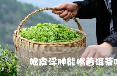 皮肤囊肿能喝普洱茶吗女生