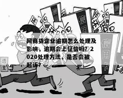 个人网商贷逾期对企业法人的影响及相关法律法规分析