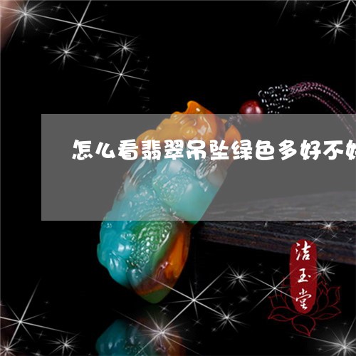 甲翠的颜色选择：白多好还是绿多好？——从多个角度进行分析比较