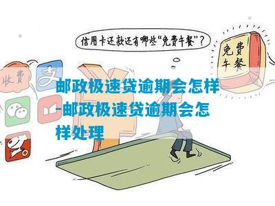 邮政极速贷是否允期还款？如何进行期还款操作？