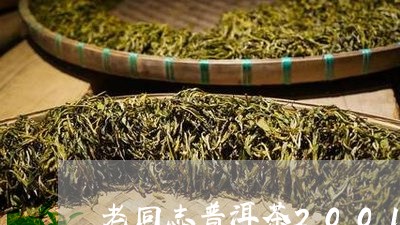 2001年老同志普洱茶饼