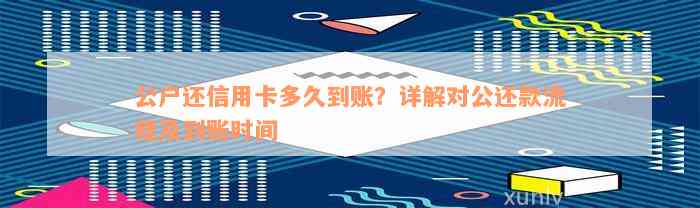 对公账号还信用卡多久到账-对公账号还信用卡多久到账啊