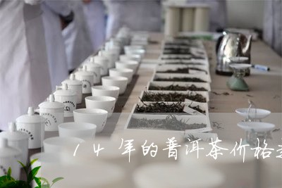 普洱茶13年与15年价格