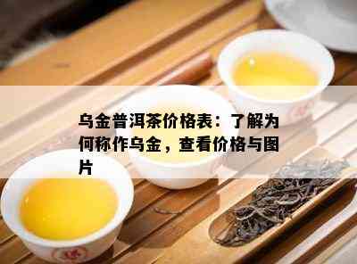 普洱茶生茶：健饮品还是潜在的危险源？