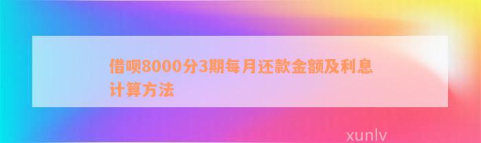 新使用借呗借款8000元，分三期还款，每期应还金额是多少？