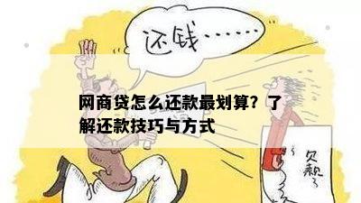 网商贷还款方式：按月还还是其他方式？