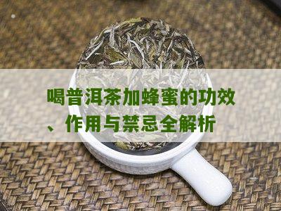 蜂蜜普洱茶有何特效和作用与功效-蜂蜜普洱茶有何特效和作用与功效禁忌