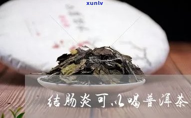 普洱茶：肠炎患者的良方？是否适用及饮用建议