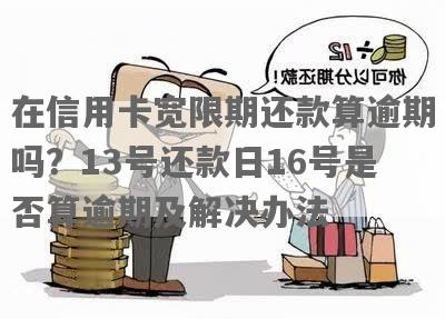 信用卡10号还款到期后的处理规则：逾期还是宽限期？