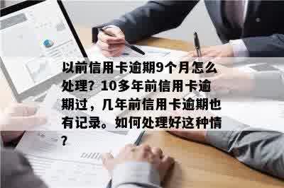 信用卡逾期十几年，记录是否仍然存在？如何处理？