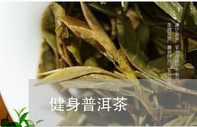 普洱茶健不健身可以喝吗