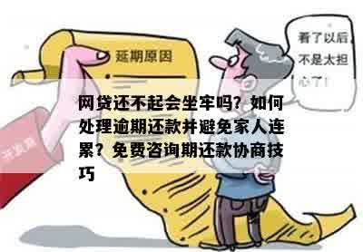 网贷逾期还款攻略：如何避免家人经济负担并妥善解决借款问题？