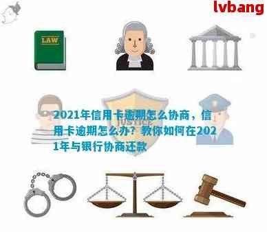 信用卡协商还款周期：结果何时揭晓？-2021年信用卡协商还款