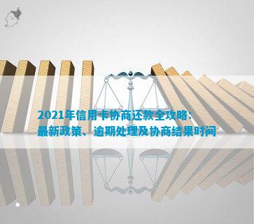 信用卡协商还款周期：结果何时揭晓？-2021年信用卡协商还款