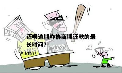 关于协商还款，您需要了解的步骤和注意事项