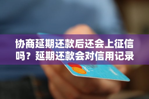 协商还款后，其他信用卡的信用及使用会受到影响吗？