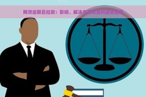 网贷逾期还款后被限制借款，如何解决？了解解决方案和应对措！