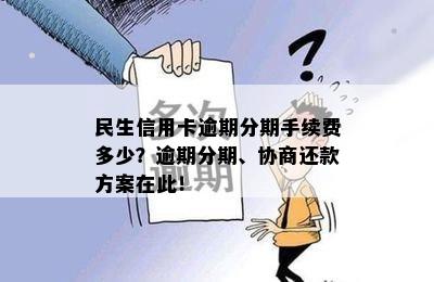 民生信用卡逾期后协商分期还款，出账单后如何进行全额还款？