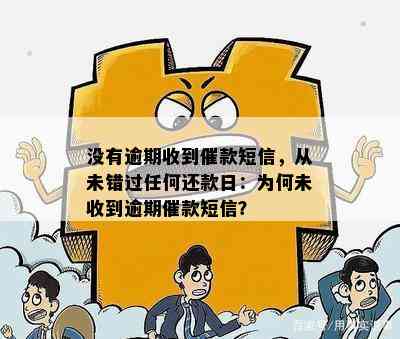 还款日当天未收到提醒，是否算作逾期还款？如何避免逾期还款？