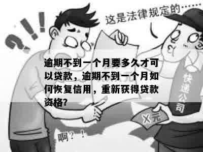 逾期一次还款后无法再次借款，多久能恢复贷款资质？