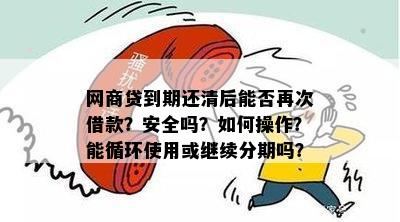 网商贷提前还清：是否可分期还款？安全保障如何？