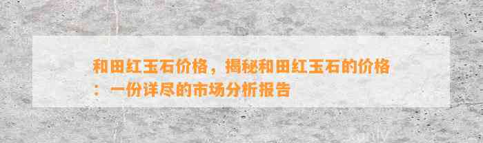 和田玉玛丽艳红皮：市场价格分析及长期保值策略