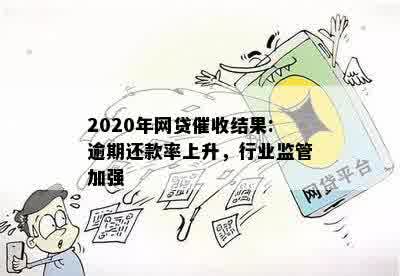 2020年对网贷行业的影响：逾期率上升还是下降？