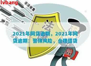 2021网贷逾期的有多少