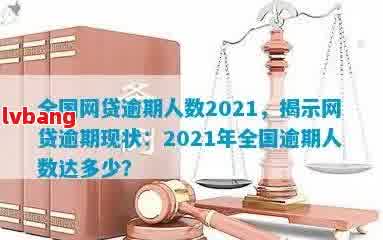 2021网贷逾期的有多少