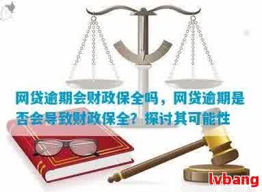 网贷逾期被申请财产保全：真实性、解除时间与影响