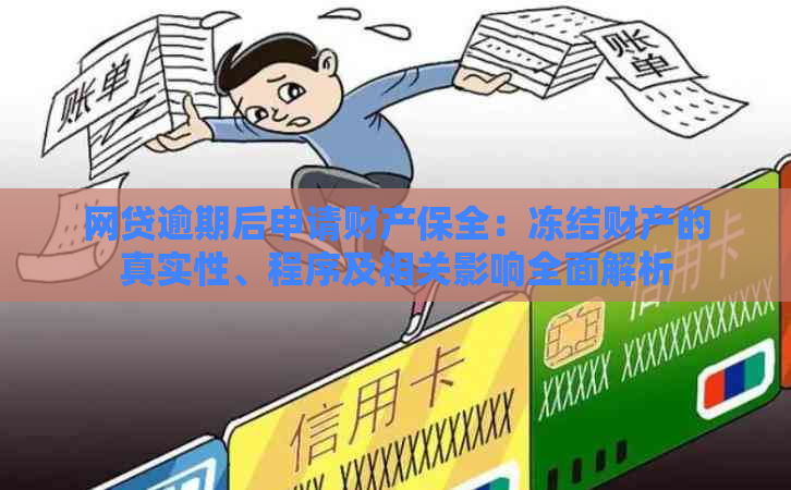 网贷逾期被申请财产保全：真实性、解除时间与影响