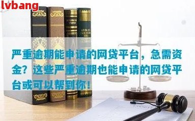 网贷逾期被申请财产保全：真实性、解除时间与影响