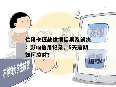 逾期还款六次的后果：是否会影响个人记录？