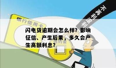 新闪电贷逾期利息高吗？了解详细利率及计息方式，避免不必要的费用！