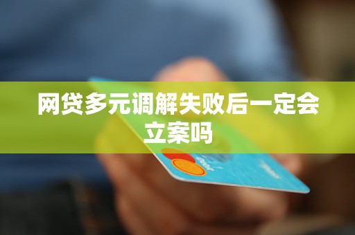 多元调解在网贷案件中的适用性及其立案效果探讨