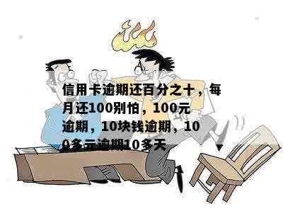 100块逾期-100块逾期15天严重吗