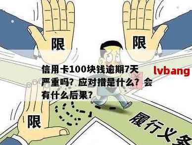 100块逾期-100块逾期15天严重吗