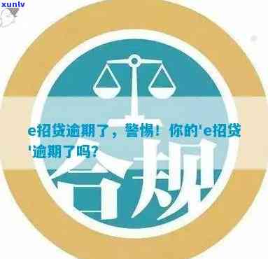 e招贷逾期额度关闭风险：如何避免影响信用？