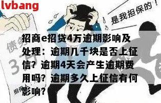 e招贷逾期额度关闭风险：如何避免影响信用？