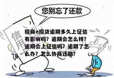 e招贷逾期会上吗？如何处理e招贷逾期上问题？