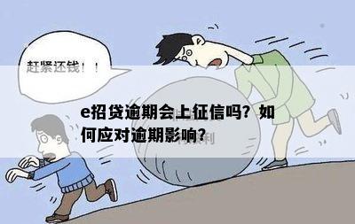 e招贷逾期会上吗？如何处理e招贷逾期上问题？