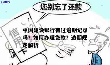 建行贷款逾期扣款：忘记存款第二天被扣款是否算逾期？后果如何解决？