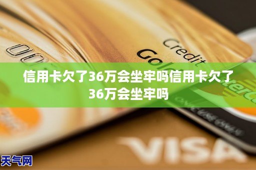 信用卡36万还不上会怎样呢？欠信用卡38万还不上，最后会怎么样？