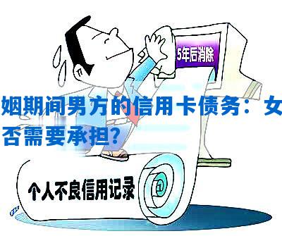 男性信用卡债务：每月还款究竟是为伴侣还钱还是自身责任？